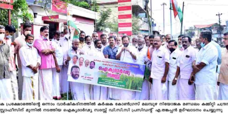 കർഷക സമരത്തിന്   ഐക്യദാർഢ്യസദസ്സുമായി കർഷക കോൺഗ്രസ്