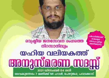 യഹിയ വലിയകത്ത് അനുസ്മരണ സദസ്സ് ഇന്ന്