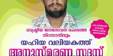 യഹിയ വലിയകത്ത് അനുസ്മരണ സദസ്സ് ഇന്ന്