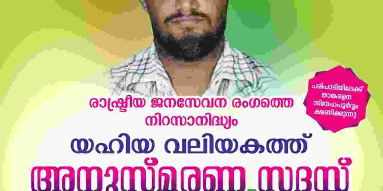 യഹിയ വലിയകത്ത് അനുസ്മരണ സദസ്സ് ഇന്ന്