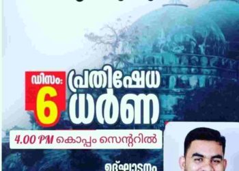ഡിസംബര്‍ 6 ന് മണ്ഡലം തലങ്ങളില്‍ എസ്ഡിപിഐ പ്രതിഷേധ ധര്‍ണ നടത്തും