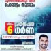 ഡിസംബര്‍ 6 ന് മണ്ഡലം തലങ്ങളില്‍ എസ്ഡിപിഐ പ്രതിഷേധ ധര്‍ണ നടത്തും