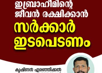 വിചാരണത്തടവുകാരനായ ഇബ്രാഹീമിന്റെ ജീവന്‍ രക്ഷിക്കാന്‍ സര്‍ക്കാര്‍ ഇടപെടണം: കൃഷ്ണന്‍ എരഞ്ഞിക്കല്‍