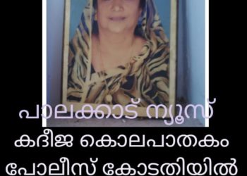 കദീജ കൊലപാതകം: കുറ്റപത്രം സമർപ്പിച്ചു