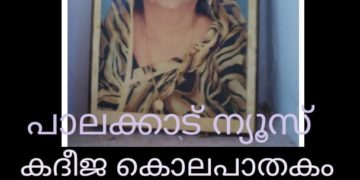 കദീജ കൊലപാതകം: കുറ്റപത്രം സമർപ്പിച്ചു