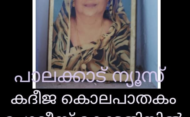 കദീജ കൊലപാതകം: കുറ്റപത്രം സമർപ്പിച്ചു