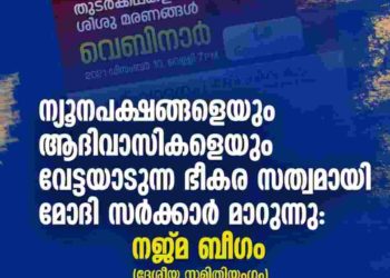 ന്യൂനപക്ഷങ്ങളെയും ആദിവാസികളെയും വേട്ടയാടുന്ന ഭീകര സത്വമായി മോദി സര്‍ക്കാര്‍ മാറുന്നു: നജ്മ ബീഗം