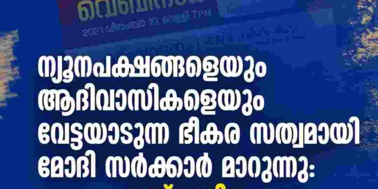ന്യൂനപക്ഷങ്ങളെയും ആദിവാസികളെയും വേട്ടയാടുന്ന ഭീകര സത്വമായി മോദി സര്‍ക്കാര്‍ മാറുന്നു: നജ്മ ബീഗം