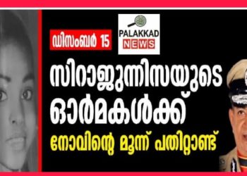 സിറാജുന്നിസയുടെ രക്തസാക്ഷിത്വത്തിന് മൂന്ന് പതിറ്റാണ്ട്.
