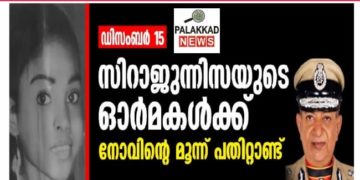സിറാജുന്നിസയുടെ രക്തസാക്ഷിത്വത്തിന് മൂന്ന് പതിറ്റാണ്ട്.