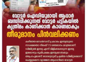 വോട്ടർ ഐഡിയുമായി ആധാർ ബന്ധിപ്പിക്കുന്നത്  കൃത്രിമം കാണിക്കാൻ കാരണമാകും; തീരുമാനം പിൻവലിക്കണം: