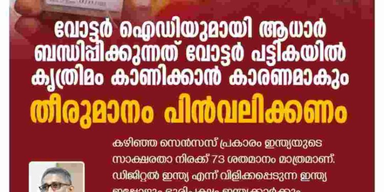 വോട്ടർ ഐഡിയുമായി ആധാർ ബന്ധിപ്പിക്കുന്നത്  കൃത്രിമം കാണിക്കാൻ കാരണമാകും; തീരുമാനം പിൻവലിക്കണം: