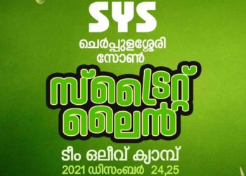 എസ് വൈ എസ് ചെർപ്പുളശ്ശേരി സോൺ സ്ട്രൈറ്റ് ലൈൻ ക്യാമ്പ് ഇന്ന്