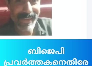 മുഖ്യമന്ത്രിക്കെതിരേ വധഭീഷണി; ബിജെപി പ്രവർത്തകനെതിരേ കേസ്