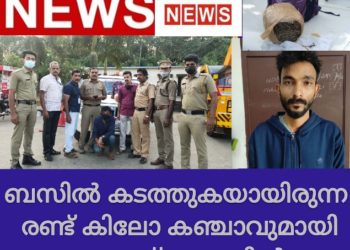 ബസില്‍ കടത്തുകയായിരുന്ന രണ്ട് കിലോ കഞ്ചാവുമായി യുവാവ് അറസ്റ്റില്‍