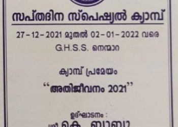 നാഷണൽ സർവ്വീസ് സ്കീം സപ്തദദിന ക്യാമ്പിന് തുടക്കമായി