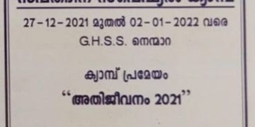 നാഷണൽ സർവ്വീസ് സ്കീം സപ്തദദിന ക്യാമ്പിന് തുടക്കമായി