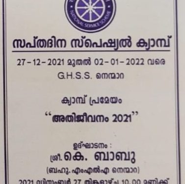 നാഷണൽ സർവ്വീസ് സ്കീം സപ്തദദിന ക്യാമ്പിന് തുടക്കമായി