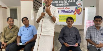 കേരള മാപ്പിളക്കലാ അക്കാദമി നേതൃസംഗമം
