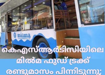 കെഎസ്ആര്‍ടിസിയിലെ മില്‍മ ഫുഡ് ട്രക്ക് രണ്ടുമാസം പിന്നിടുന്നു; പ്രതിമാസം വരുമാനം 20,000
