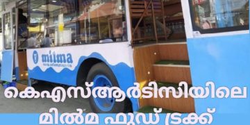 കെഎസ്ആര്‍ടിസിയിലെ മില്‍മ ഫുഡ് ട്രക്ക് രണ്ടുമാസം പിന്നിടുന്നു; പ്രതിമാസം വരുമാനം 20,000