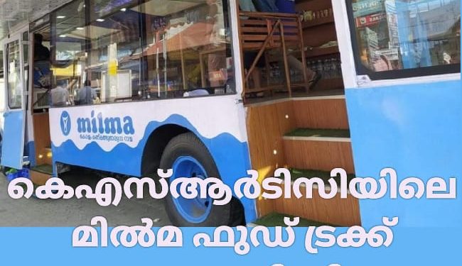 കെഎസ്ആര്‍ടിസിയിലെ മില്‍മ ഫുഡ് ട്രക്ക് രണ്ടുമാസം പിന്നിടുന്നു; പ്രതിമാസം വരുമാനം 20,000