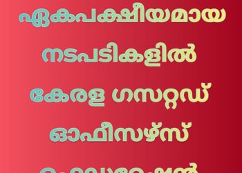 കളക്ടറുടെ ഏകപക്ഷീയമായ നടപടികളിൽ കേരള ഗസറ്റഡ് ഓഫീസഴ്സ് ഫെഡറേഷൻ പ്രതിഷേധിച്ചു.