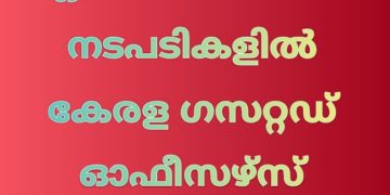 കളക്ടറുടെ ഏകപക്ഷീയമായ നടപടികളിൽ കേരള ഗസറ്റഡ് ഓഫീസഴ്സ് ഫെഡറേഷൻ പ്രതിഷേധിച്ചു.