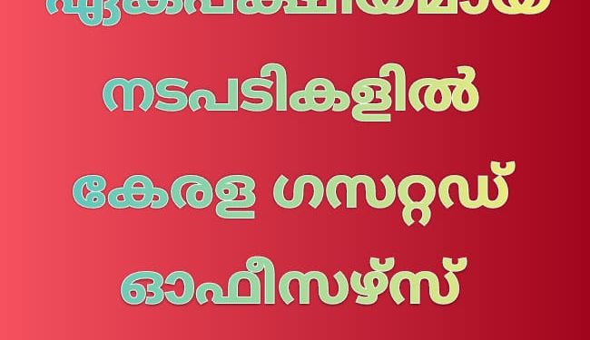 കളക്ടറുടെ ഏകപക്ഷീയമായ നടപടികളിൽ കേരള ഗസറ്റഡ് ഓഫീസഴ്സ് ഫെഡറേഷൻ പ്രതിഷേധിച്ചു.