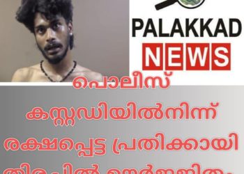പൊ​ലീ​സ് ക​സ്റ്റ​ഡി​യി​ല്‍നി​ന്ന് ര​ക്ഷ​പ്പെ​ട്ട പ്ര​തി​ക്കാ​യി തി​ര​ച്ചി​ല്‍ ഊ​ര്‍ജി​തം