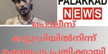 പൊ​ലീ​സ് ക​സ്റ്റ​ഡി​യി​ല്‍നി​ന്ന് ര​ക്ഷ​പ്പെ​ട്ട പ്ര​തി​ക്കാ​യി തി​ര​ച്ചി​ല്‍ ഊ​ര്‍ജി​തം