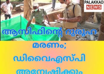 ആസിഫിന്റെ ദുരൂഹ മരണം; ഡിവൈഎസ്പി അന്വേഷിക്കും