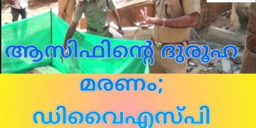 ആസിഫിന്റെ ദുരൂഹ മരണം; ഡിവൈഎസ്പി അന്വേഷിക്കും