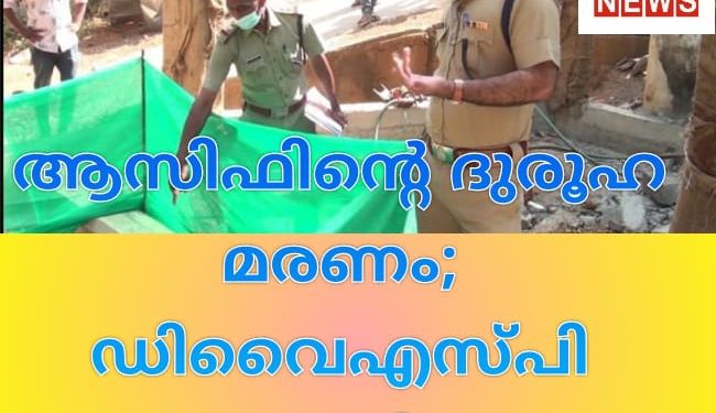 ആസിഫിന്റെ ദുരൂഹ മരണം; ഡിവൈഎസ്പി അന്വേഷിക്കും
