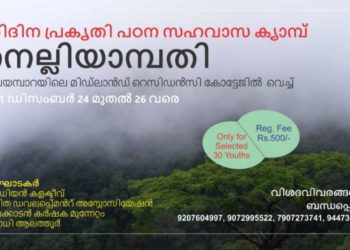 ത്രിദിന പ്രകൃതി പഠന സഹവാസ ക്യാമ്പ്