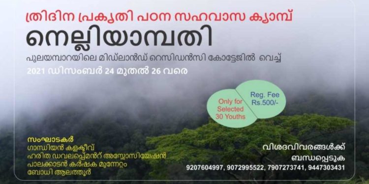 ത്രിദിന പ്രകൃതി പഠന സഹവാസ ക്യാമ്പ്