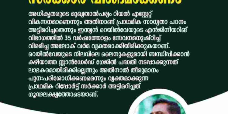 കെ-റെയില്‍: പ്രാഥമിക സാധ്യതാപഠനം അട്ടിമറിച്ചത് ആര്‍ക്കുവേണ്ടി- തുളസീധരന്‍ പള്ളിക്കല്‍