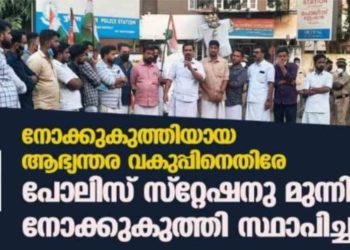 പോലിസ് സ്റ്റേഷനു മുന്നിൽ നോക്കുകുത്തി സ്ഥാപിക്കൽ സമരം  നടത്തി യൂത്ത് കോൺഗ്രസ്