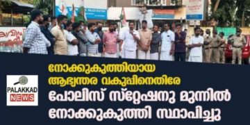 പോലിസ് സ്റ്റേഷനു മുന്നിൽ നോക്കുകുത്തി സ്ഥാപിക്കൽ സമരം  നടത്തി യൂത്ത് കോൺഗ്രസ്