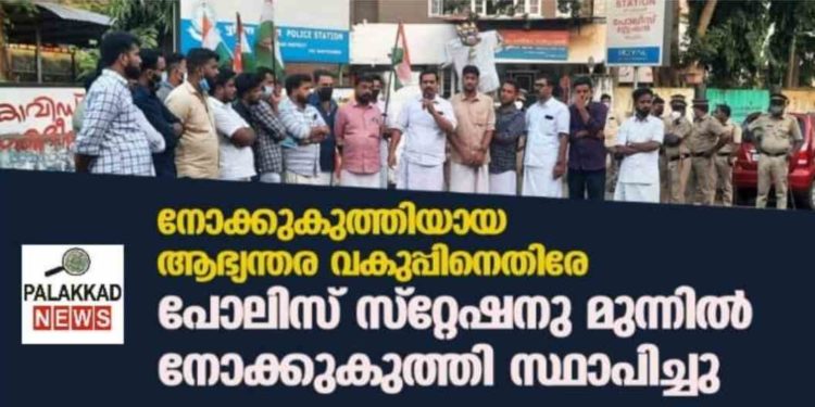 പോലിസ് സ്റ്റേഷനു മുന്നിൽ നോക്കുകുത്തി സ്ഥാപിക്കൽ സമരം  നടത്തി യൂത്ത് കോൺഗ്രസ്