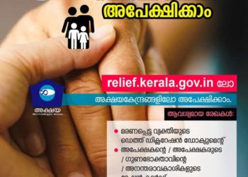 കോവിഡ് ബാധിച്ച് മരിച്ചവരുടെ ആശ്രിതർക്ക് 50000/- ധനസഹായത്തിന് അപേക്ഷിക്കാം