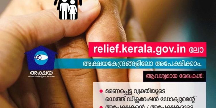 കോവിഡ് ബാധിച്ച് മരിച്ചവരുടെ ആശ്രിതർക്ക് 50000/- ധനസഹായത്തിന് അപേക്ഷിക്കാം