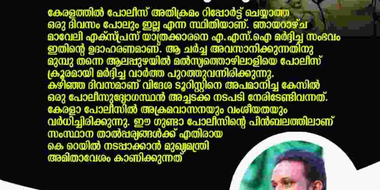 കേരളാ പോലീസിനെ മുഖ്യമന്ത്രി ഗുണ്ടാപ്പണി പരിശീലിപ്പിക്കുന്നു: പി ആര്‍ സിയാദ്