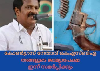 തോക്കുമായി പിടിയിലായ കോണ്‍ഗ്രസ് നേതാവ് കെഎസ്ബിഎ തങ്ങളുടെ ജാമ്യാപേക്ഷ ഇന്ന് സമര്‍പ്പിക്കും