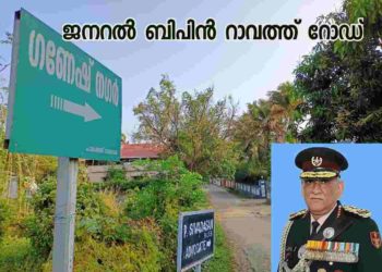 പാലക്കാട്  ജനറൽ ബിപിൻ റാവത്ത് റോഡ്