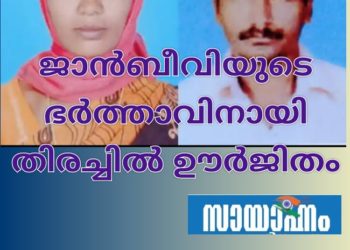 ജാൻബീവിയുടെ ഭർത്താവിനായി തിരച്ചിൽ ഊർജിതം