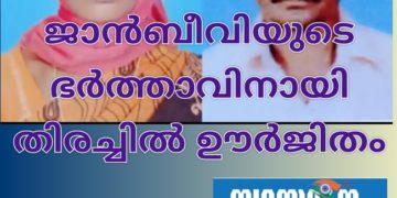 ജാൻബീവിയുടെ ഭർത്താവിനായി തിരച്ചിൽ ഊർജിതം