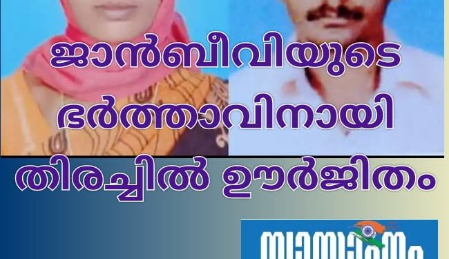ജാൻബീവിയുടെ ഭർത്താവിനായി തിരച്ചിൽ ഊർജിതം