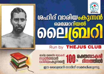 വാരിയംകുന്നന്റെ ഓര്‍മയ്ക്കായി ലൈബ്രറി നിര്‍മിച്ച് തേജസ് ക്ലബ്ബ്