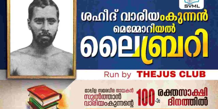വാരിയംകുന്നന്റെ ഓര്‍മയ്ക്കായി ലൈബ്രറി നിര്‍മിച്ച് തേജസ് ക്ലബ്ബ്
